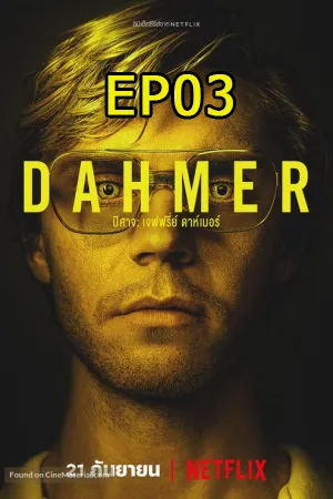 Dahmer (2022) เจฟฟรีย์ ดาห์เมอร์ ฆาตกรรมอำมหิต EP03